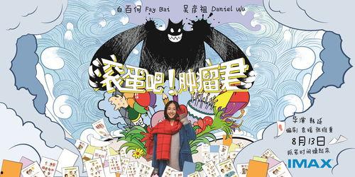 滚蛋吧肿瘤君背景故事,从确诊到治愈的滚蛋吧肿瘤君传奇