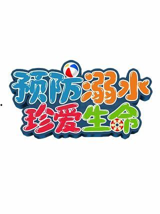 珍爱生命照片,瞬间定格的感动与警示